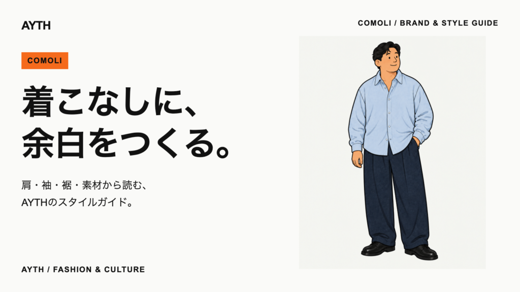 COMOLI|着こなしに、余白をつくる